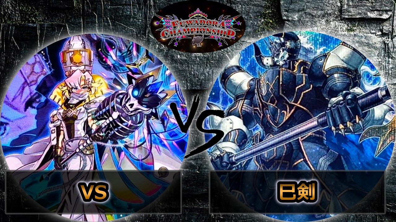 【第2回ふわドラCS】決勝トーナメント1回戦　VS(ヴァンキッシュソウル) vs 巳剣　遊戯王CS大会対戦動画