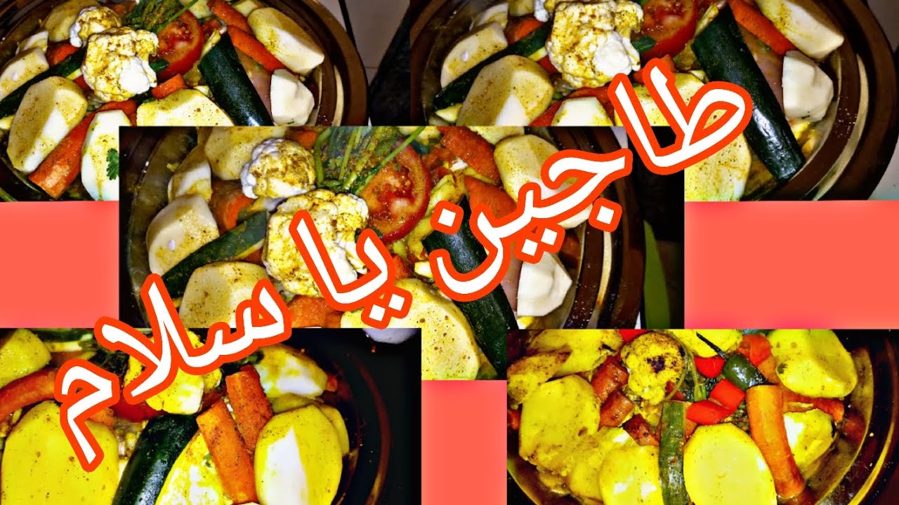 طاجين ديال هاد البرد بالخضار 🍅متنوعة على حقو وطرق👌