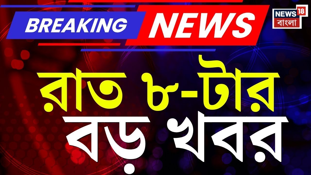 Today Breaking News | রাত ৮-টার বড় খবর |West Bengal SIR News | Murshidabad News| Abhishek Banerjee