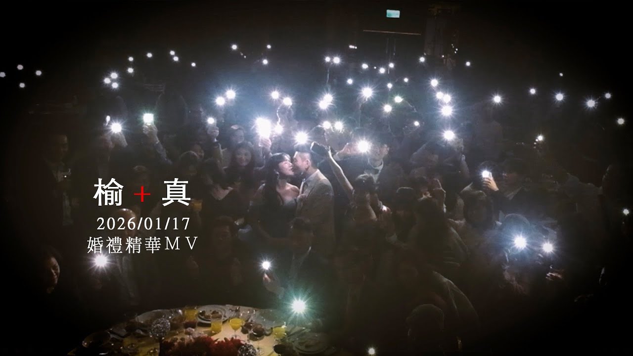 榆＋真 Wedding Highlight 新莊典華 ｜ 雲朵婚禮錄影 #婚禮錄影 #婚錄推薦 #婚錄