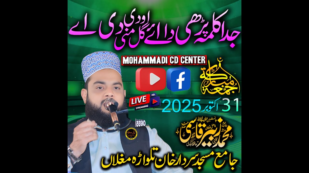 موضوع:جدا کلمہ پڑھی دا آئے اودی گل منی دی اے  قاری زبیر قاسمی صاحب