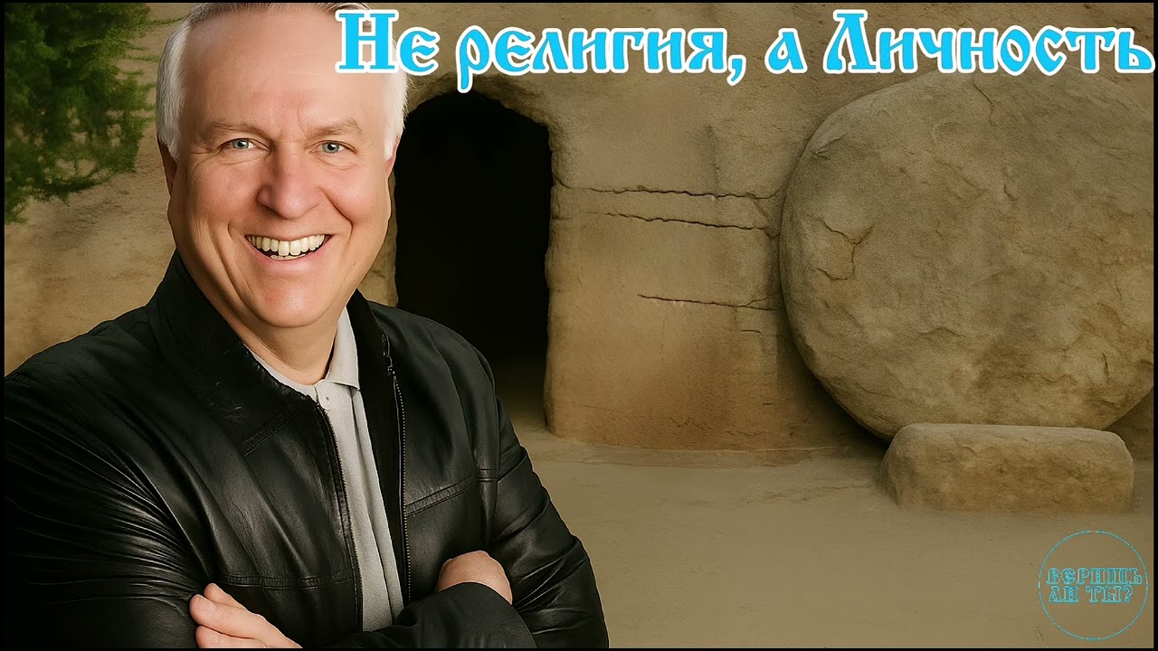 Христианство — это не религия. В чём разница? [Личное свидетельство + Факты] | Веришь ли ты?