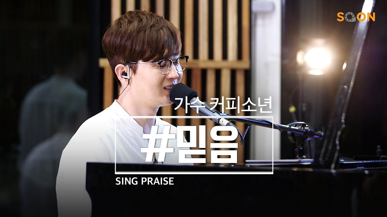 멈춰있지만 가고 있는 것 끝난 것 같지만 다시 시작인 것  | 가수 커피소년 🎵믿음 |  CGNTV SOON CGN 컬처클립
