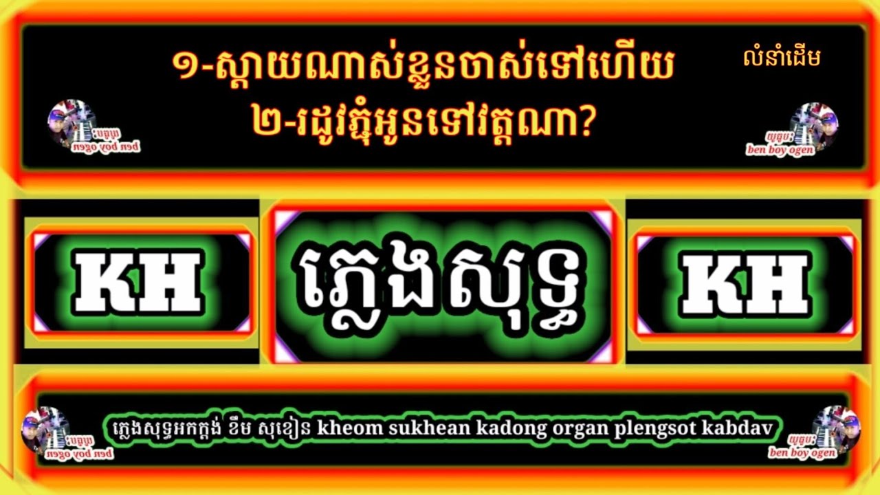 ១.ស្តាយណាស់ខ្លួនចាសលទៅហើយ+២.រដូវភ្ជុំអូនទៅវត្តណា |ភ្លេងសុទ្ធ អ័កកាដង់| kadong organ plengsot khmer M