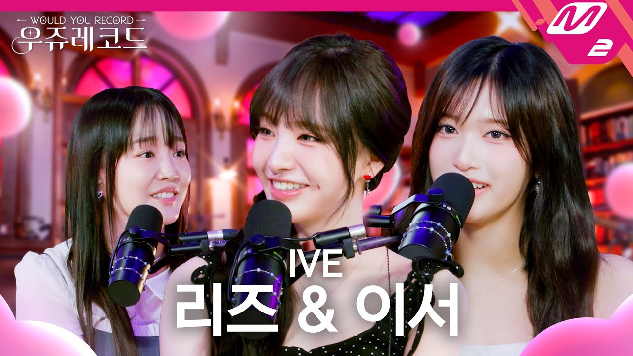 [우쥬레코드] IVE 리즈, 이서 with 윤하 | 여행, 팔레트, 헤픈 우연, XOXZ | WOULD YOU RECORD (ENG/JPN)