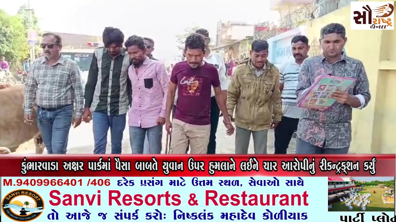 કુંભારવાડા અક્ષર પાર્કમાં પૈસા બાબતે યુવાન ઉપર હુમલાને લઈને ચાર આરોપીનું રીકન્ટ્રક્શન કર્યું