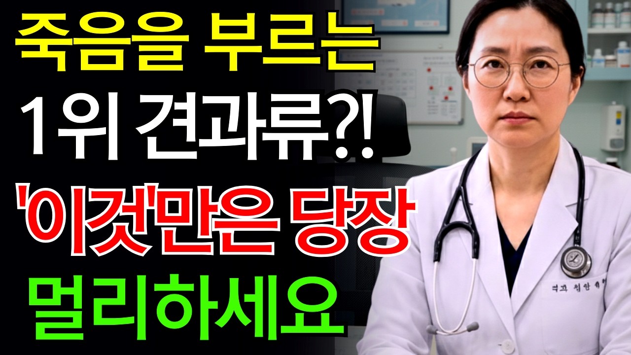 콩팥 녹이는 최악의 견과류 5가지 vs 죽어가는 신장 살리는 기적의 견과류 4가지! 30년 신장내과 명의의 밥상 공개 만성신부전 식단 신장 신장건| 건강정보