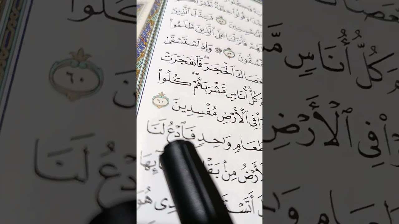 الاحكام التجويديه في سوره البقره واذ استسقى موسى لقومه الي 61👍