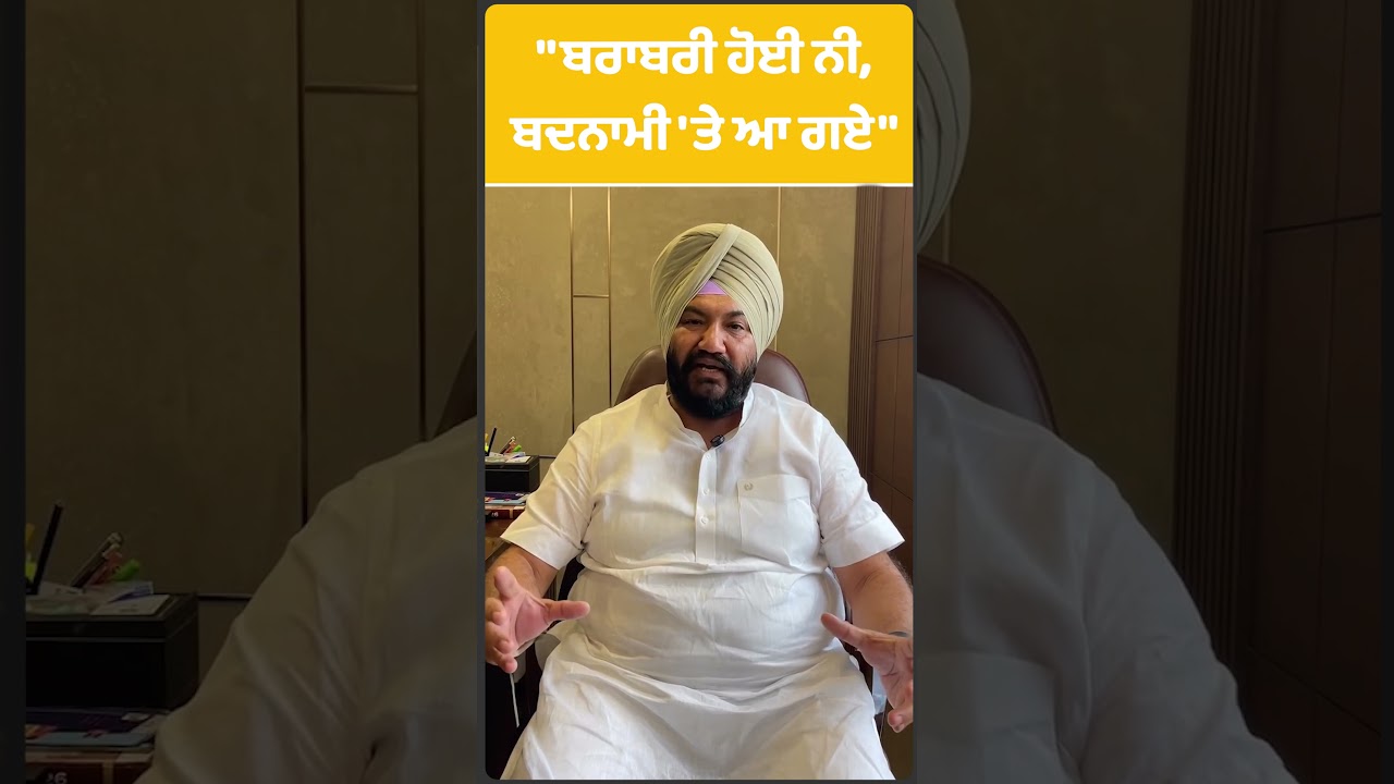 ਬਰਾਬਰੀ ਹੋਈ ਨੀ, ਬਦਨਾਮੀ 'ਤੇ ਆ ਗਏ : Talbir Gill | Punjab Tak | Shorts