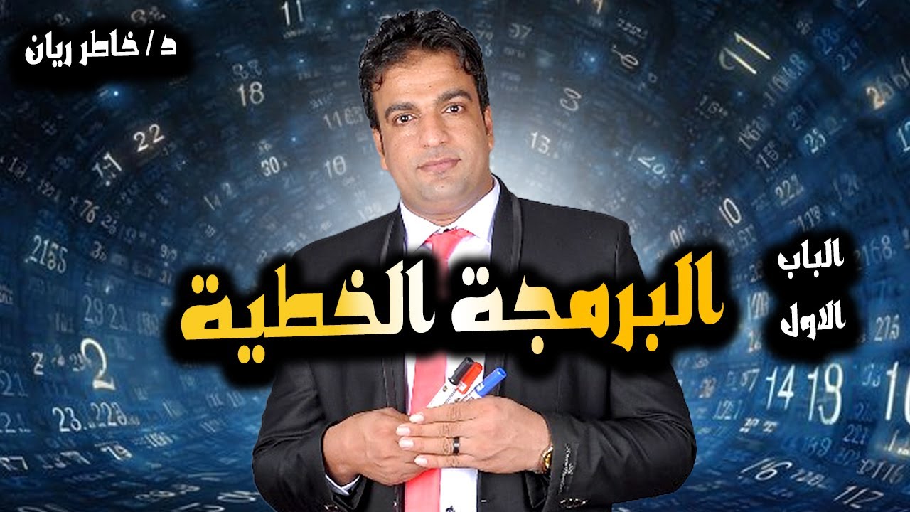 الباب الاول البرمجة الخطية