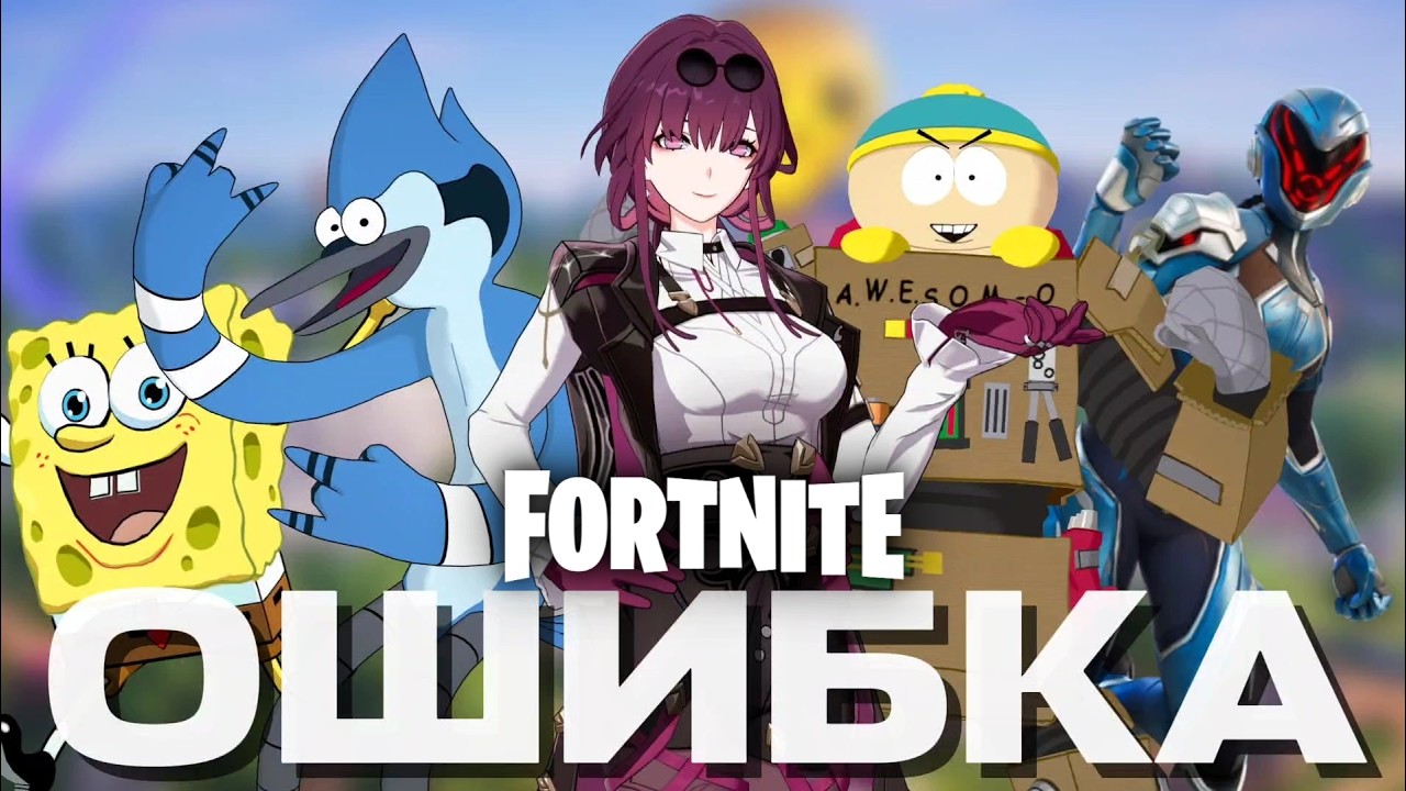 У Fortnite опять проблемы...