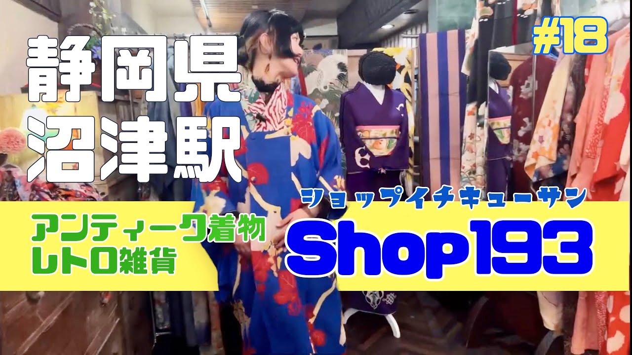 静岡・沼津👘【Shop193】仲見世商店街でアンティーク着物とレトロガールなお洋服🎀お買い物🥰