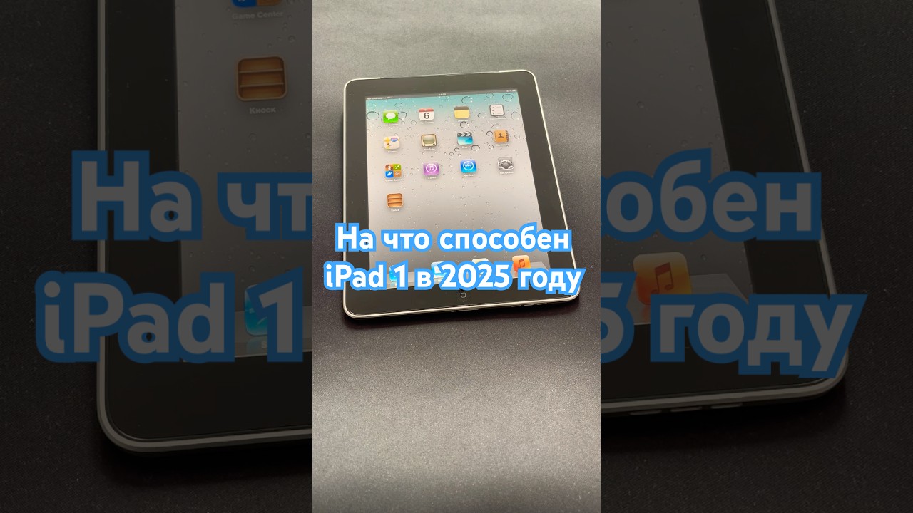 На что способен iPad 1 в 2025 году #shorts