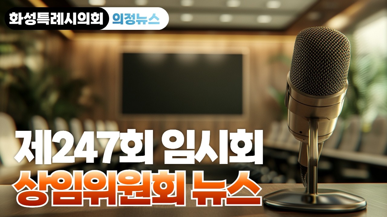 화성특례시의회 247회 임시회 상임위원회 뉴스