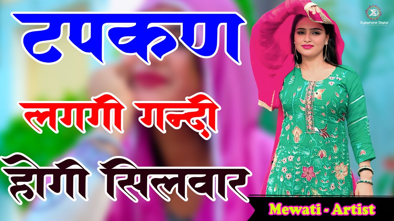 टपकण लगगी गन्दी होगी सिलवार !! Tapkan Lagagi Gandi Hogi !! Sexy Mewati Song !! Sahin Chancal Mewati