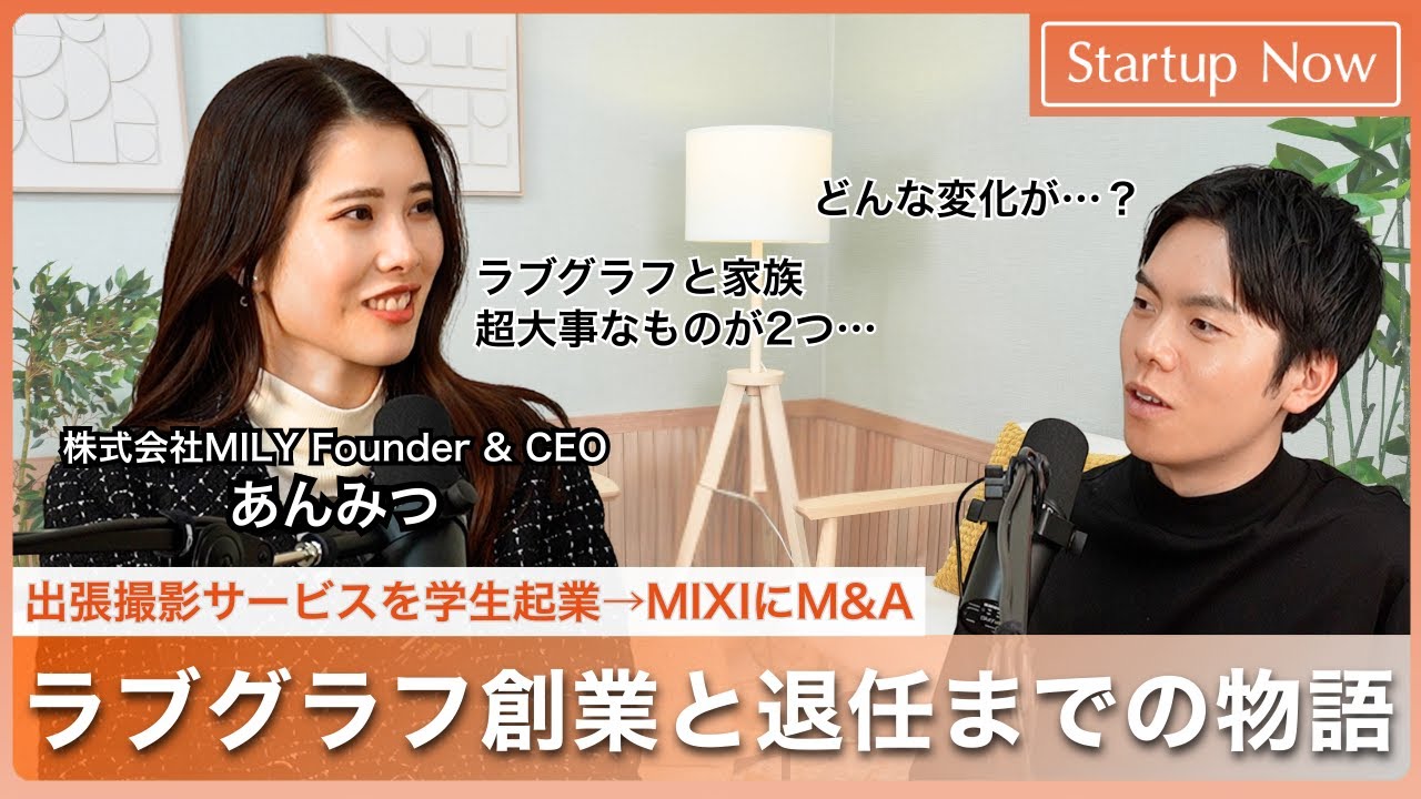 MIXIにM&Aしたラブグラフ創業と退任までの物語／あんみつ(株式会社MILY Founder & CEO)