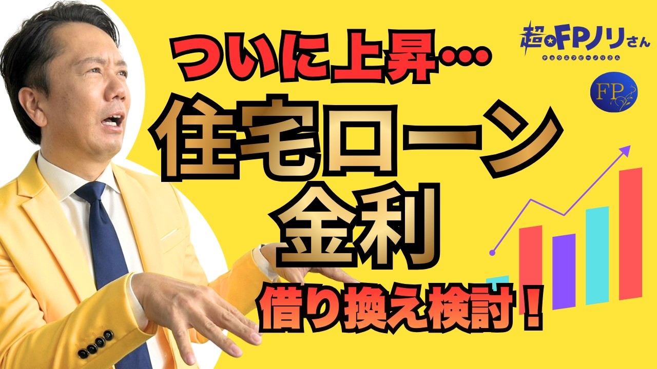 【要注意】住宅ローン金利が上昇！借り換えを検討すべき人とは？