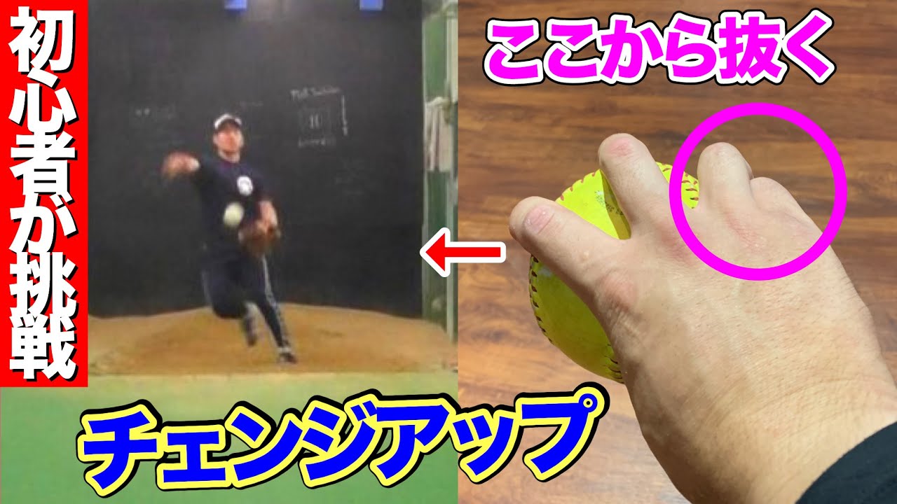 【初心者が挑戦】小指側から抜くチェンジアップが超ハマる!!