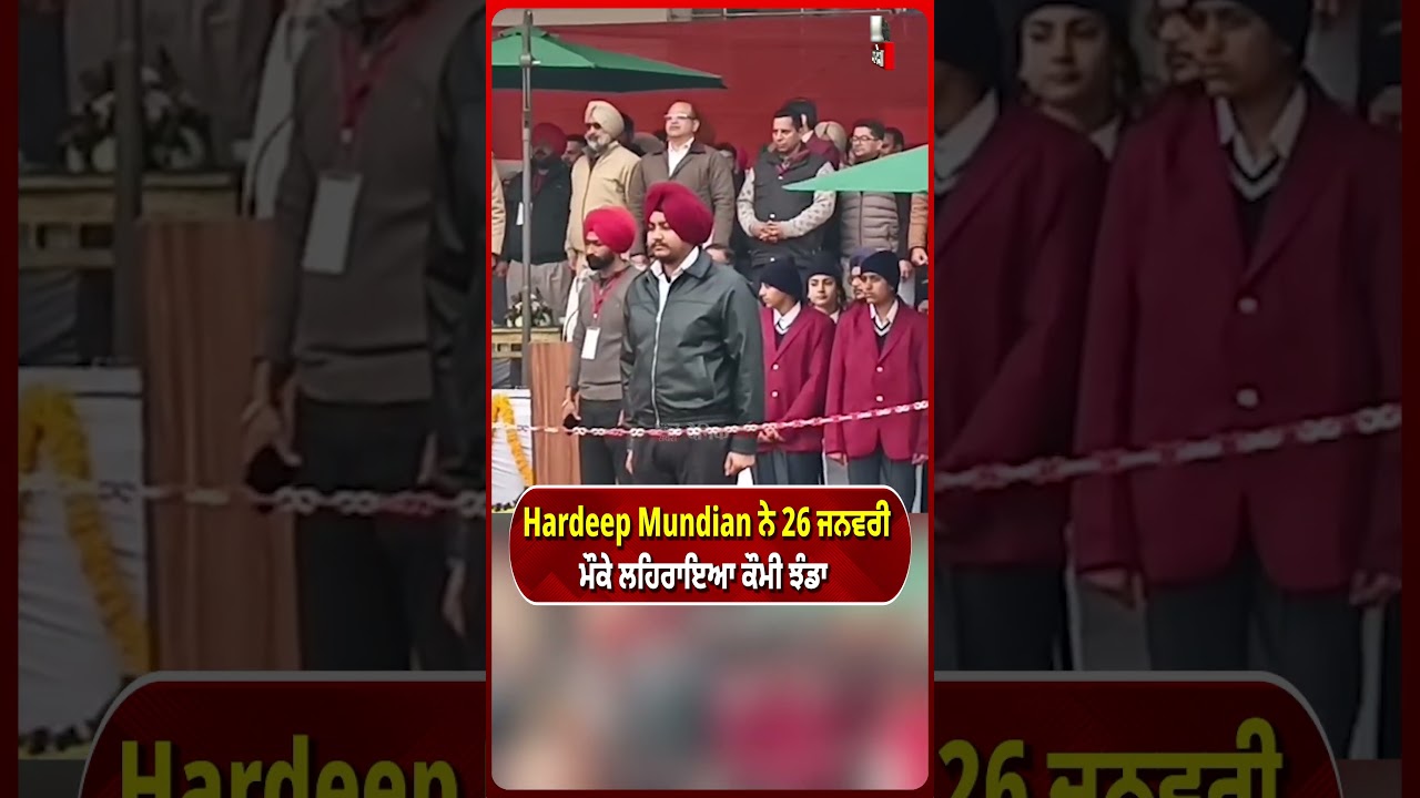 Hardip Mundian ਨੇ 26 ਜਨਵਰੀ ਮੌਕੇ ਲਹਿਰਾਇਆ ਕੌਮੀ ਝੰਡਾ