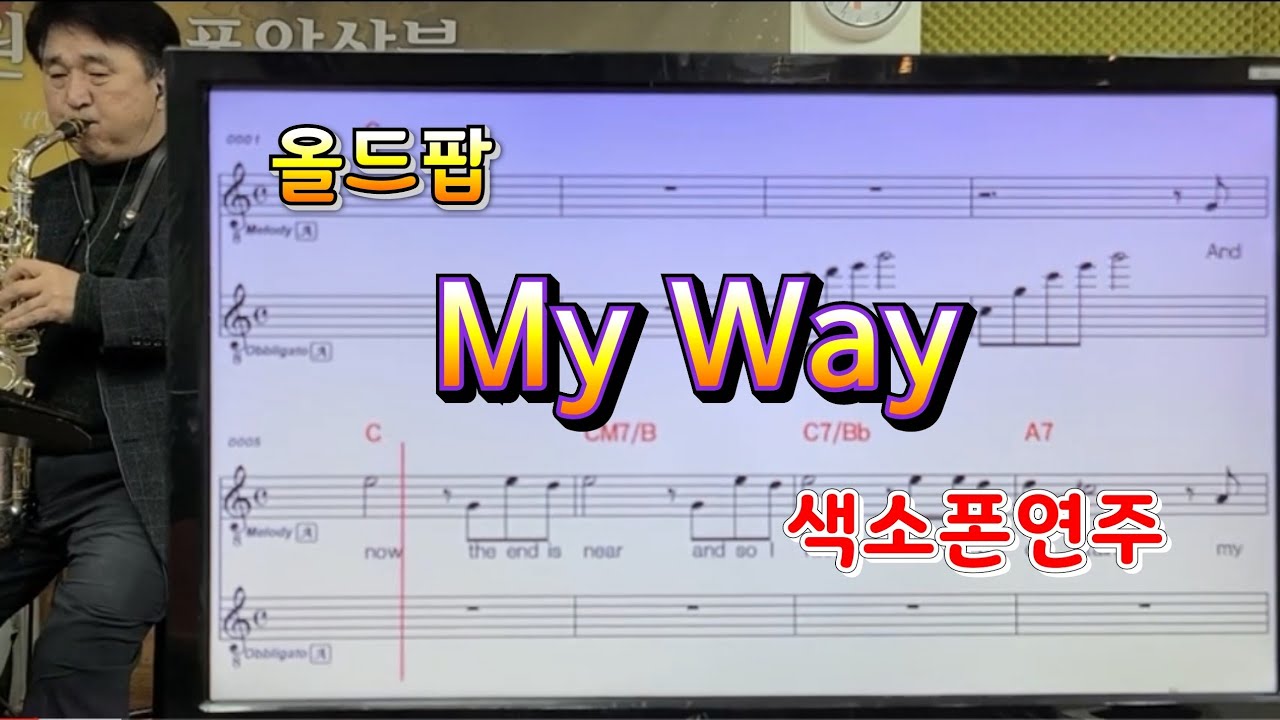 My way  #송형섭#색소폰연주#팝송#구독자1500명돌파기념