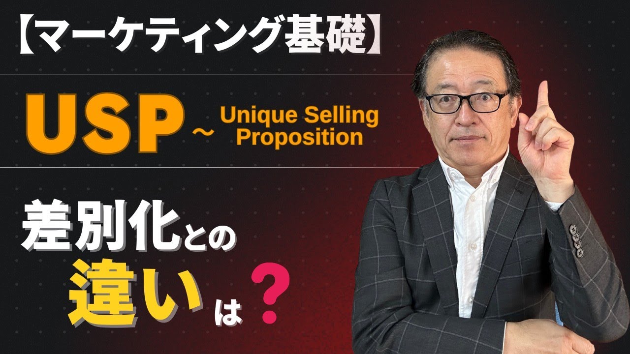 【マーケティング基礎】USP〜Unique Selling Propositionと差別化の違いとは⁉️