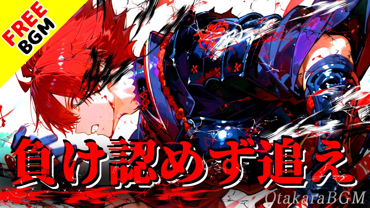 負け認めず追え｜敗北を誇りに変える吠える戦闘系アニソン風ロック【フリーBGM / 歌あり / 覚醒 / バトル / 感情爆発 / 反撃 / オルタナティブロック】