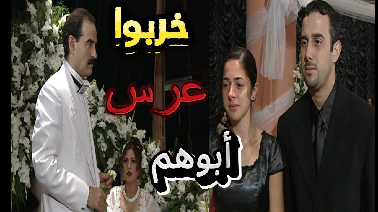 أبناء القهر | راحوا على عرس ابوهم لابسين أسود هزوا بدنها للعروس وخربوا الحفلة | بسام كوسا وقصي خولي