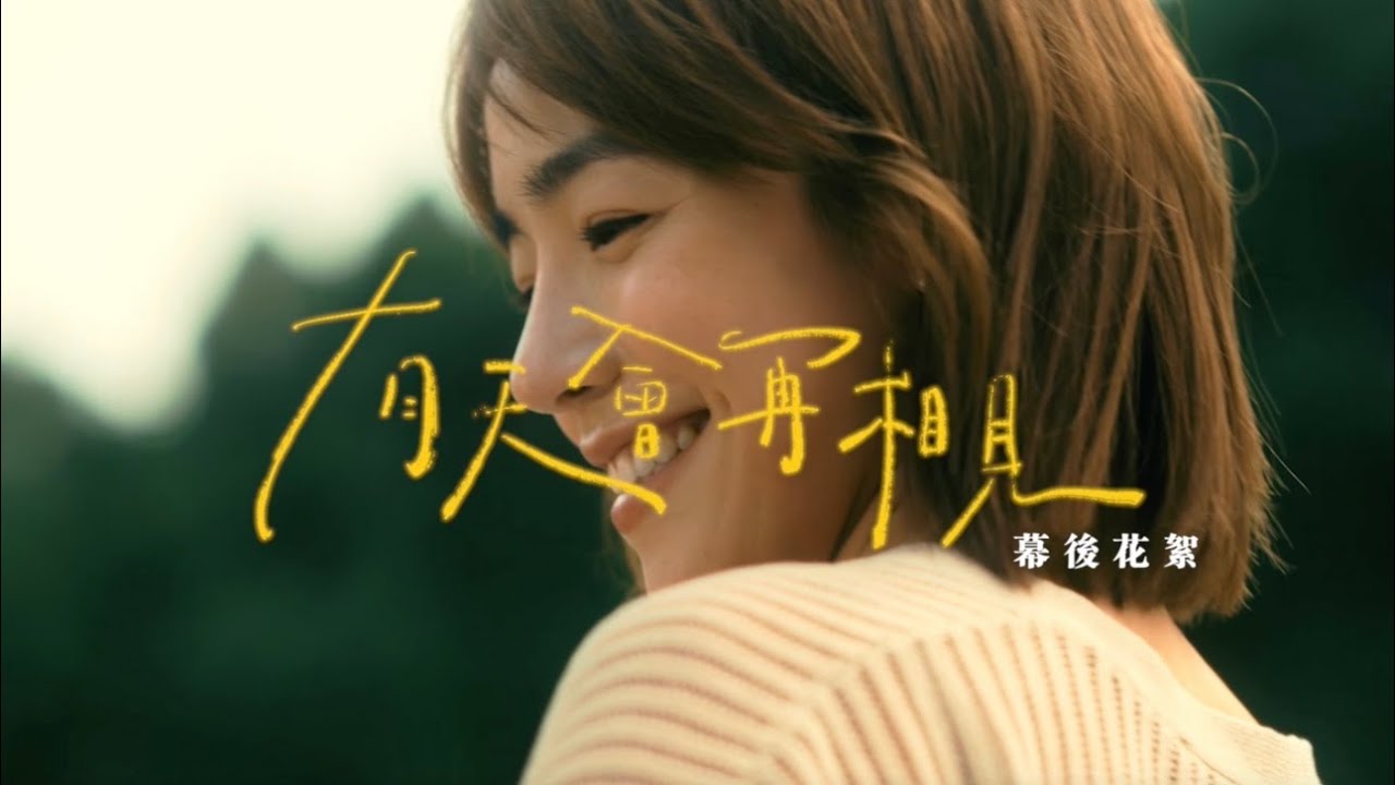 我想要影響生命. 《有天會再相見》幕後花絮BTS