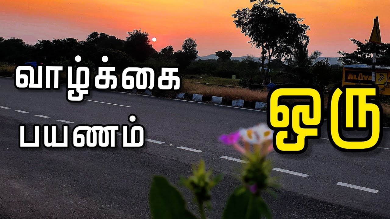 வாழ்க்கை என்பது ஒரு பயணம் 