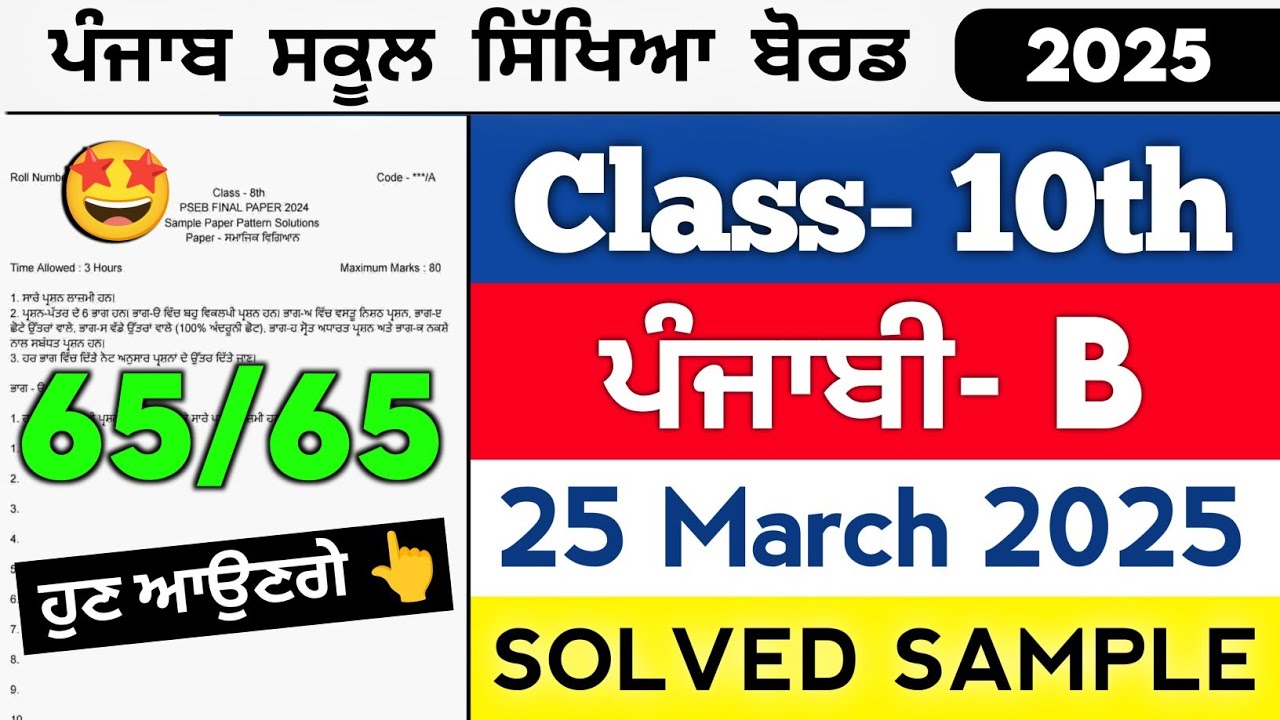 Pseb 10th Punjabi B (Final) Paper 2025 | 25-03-2025 | Full Solved Question Paper Class 10th
