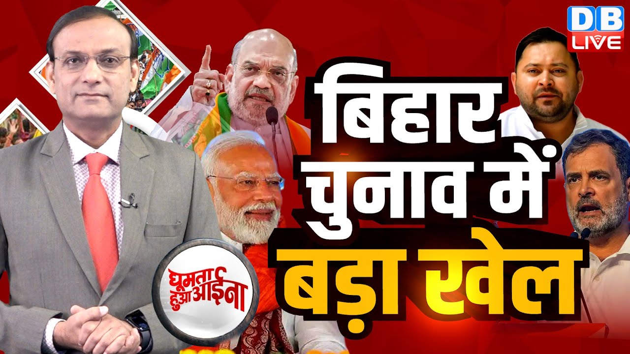 Bihar Chunav में बड़ा खेल | Amit Shah | Rahul Gandhi | Tejashwi Yadav | PM modi | NDA | RJD |#dblive