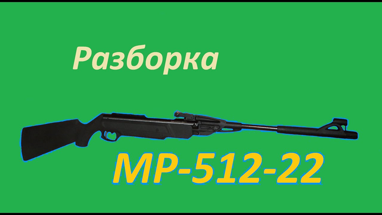МР 512 22 Разборка ПОДРОБНО / Air Rifle