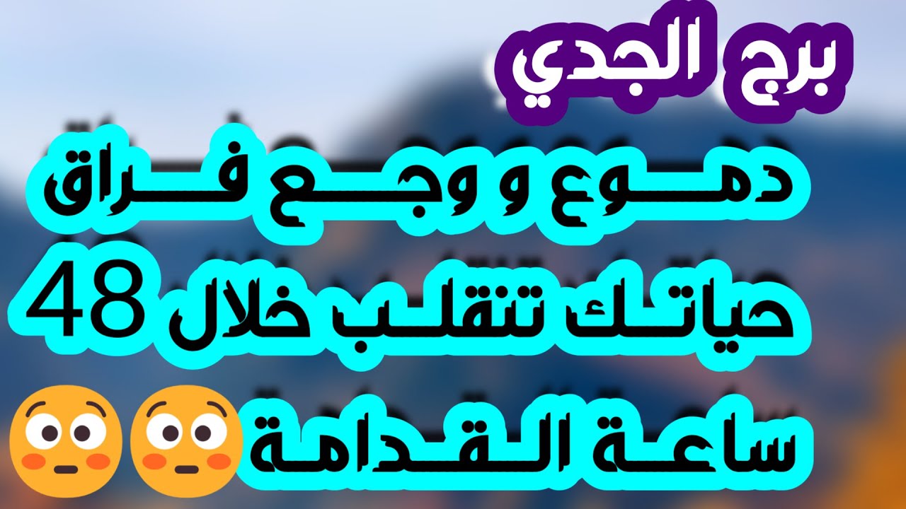 برج الجدي ♑ ستدمع عينك لتلقي خبر 🙏حبيبك تعبان ومنهار وهو بحاجتك💔 فرصة ذهبية وباب مال💰حب جديد وعرض