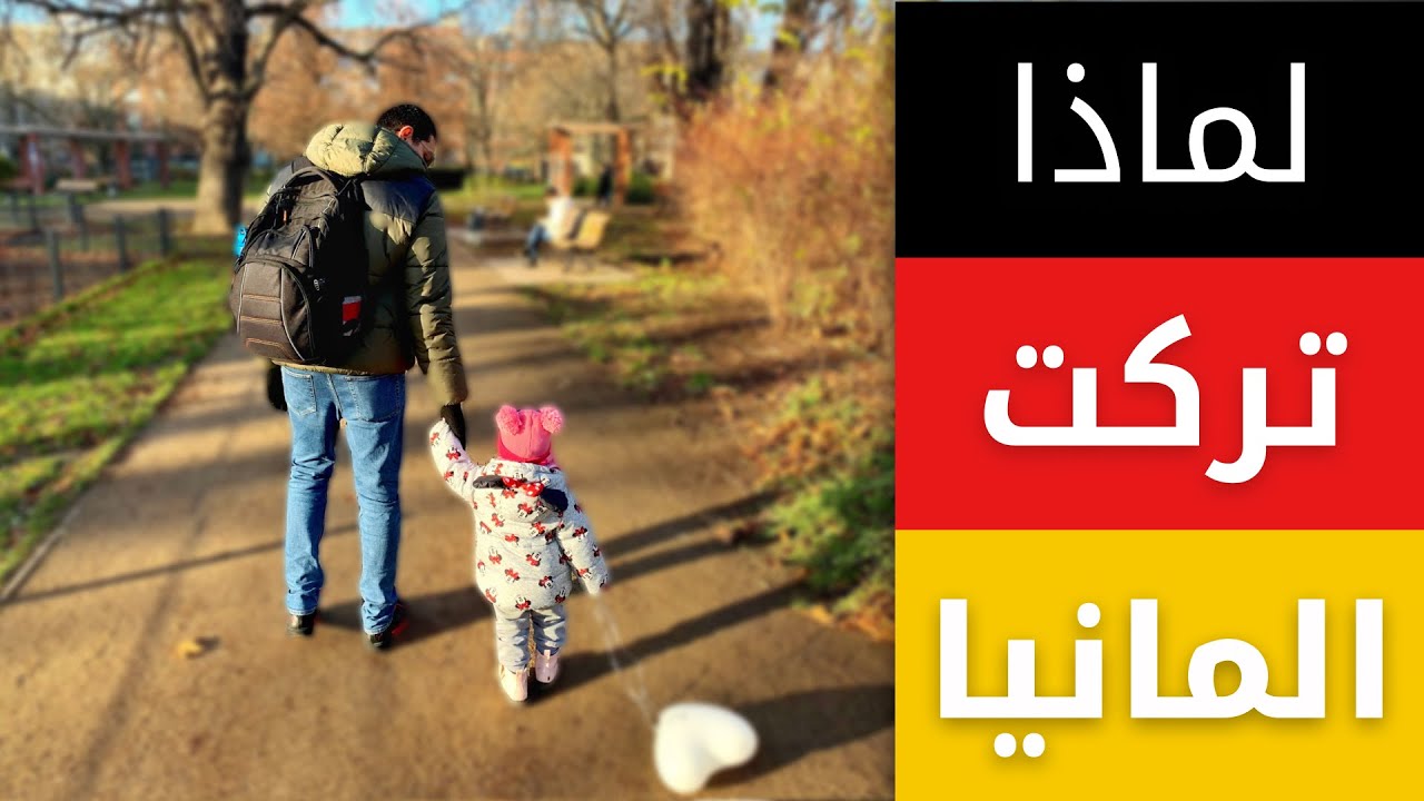 لماذا تركت المانيا بعد أقل من سنتين بس!!!