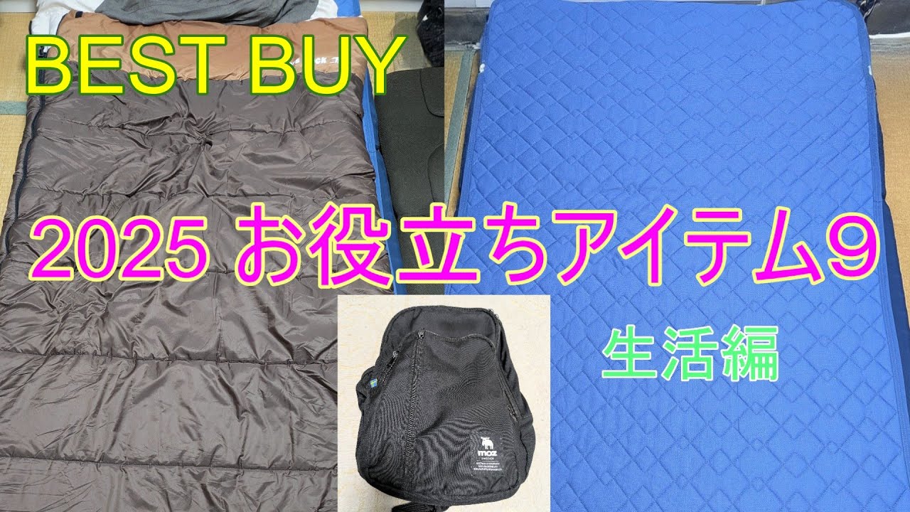 2025 BEST BUY ①お役立ちアイテム[生活編]※※寝袋※※マットレス※※ワンショルダーバッグ※※