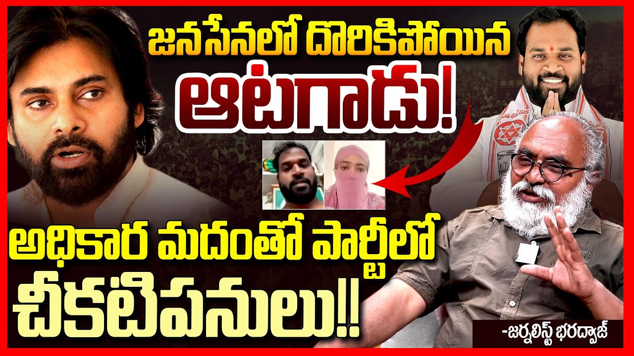 జనసేన లీక్ || Journalist Bharadwaj Reacts On Janasena MLA Arava Sridhar incident || PawanKalyan ||TR