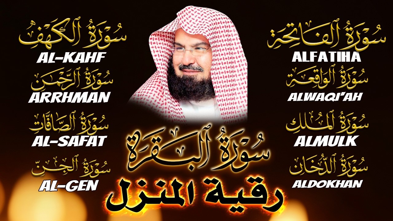 سورة البقرة رقية للبيت وعلاج للسحر الشيخ عبدالرحمن السديس Surah Al Baqarah القرآن الكريم