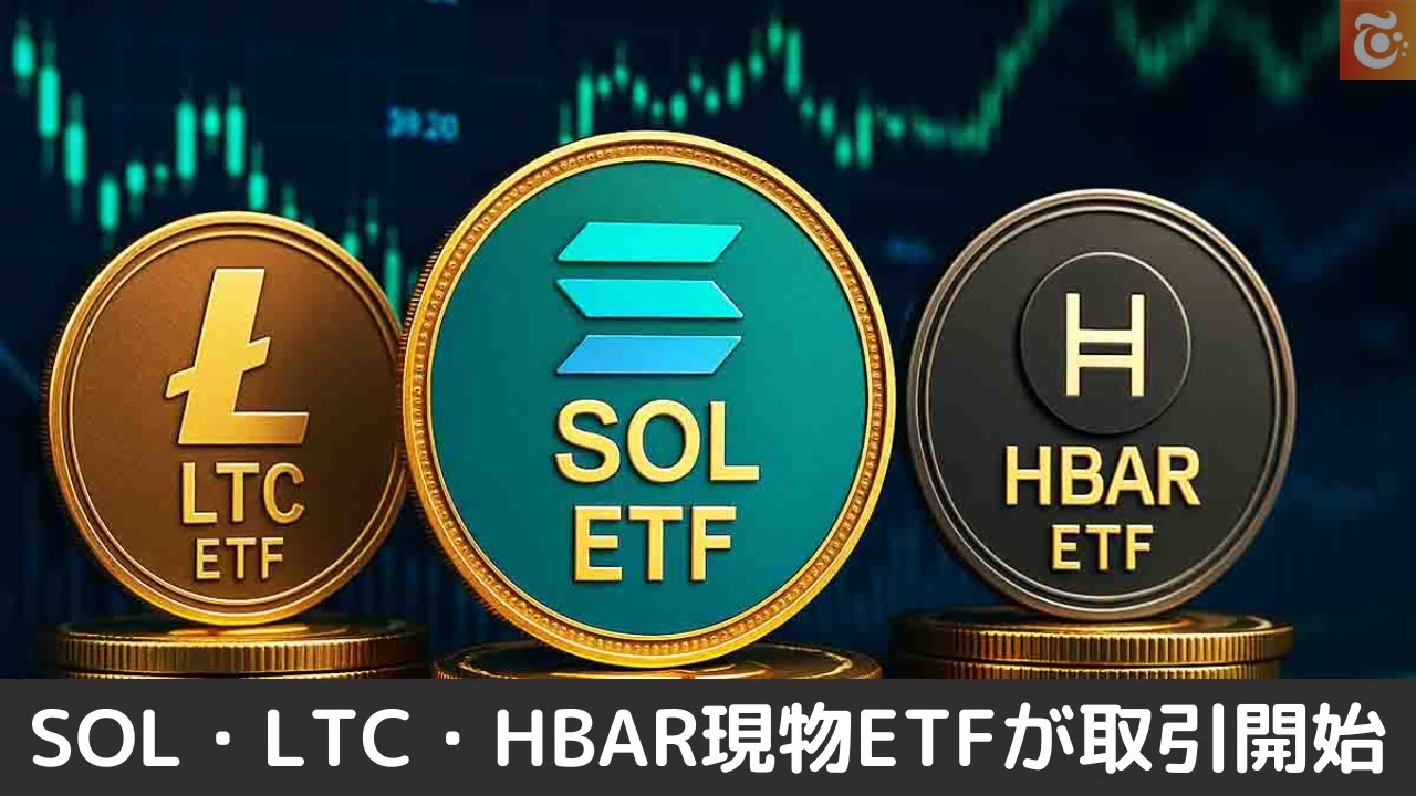 ソラナ・ライトコイン・ヘデラ現物ETFが米国で取引開始へ｜承認ラッシュの幕開けか