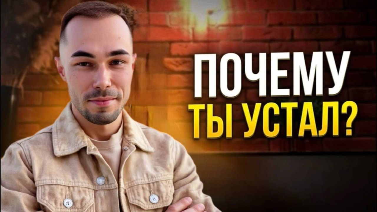Почему ты устаёшь от жизни? Внутренняя борьба духовного и материального
