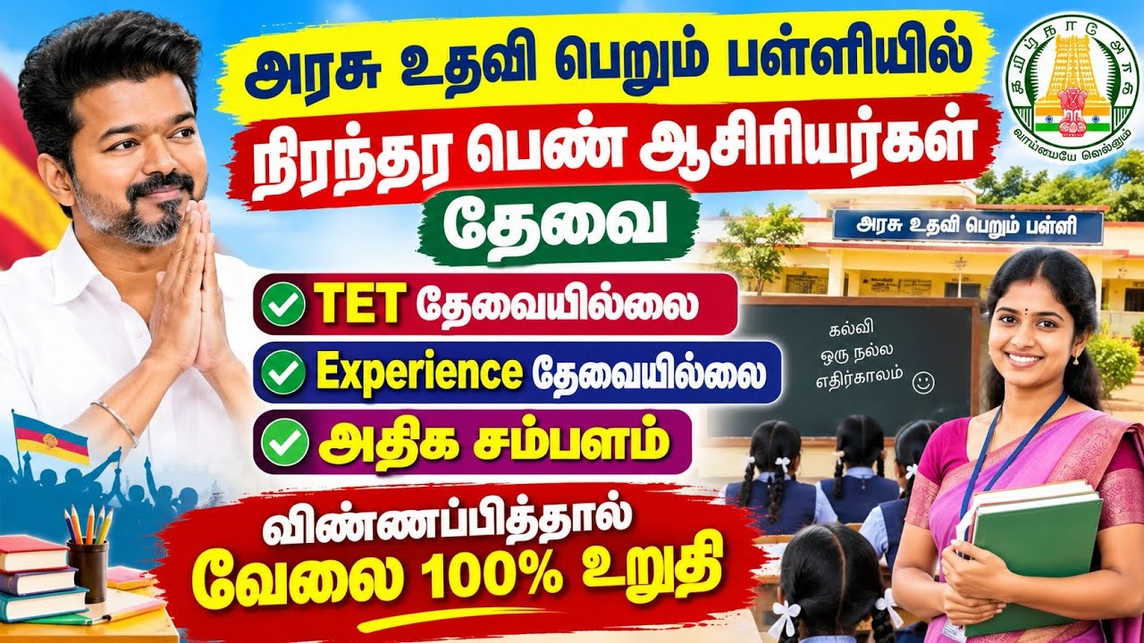 பள்ளியில் பணிபுரிய ஆசிரியர் தேவை | TEACHERS WANTED | #tnteachers #trb #teacher #teacherjob #job