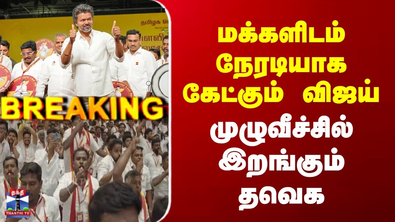 Breaking | TVK Vijay | மக்களிடம் நேரடியாக கேட்கும் விஜய் | முழுவீச்சில் இறங்கும் தவெக