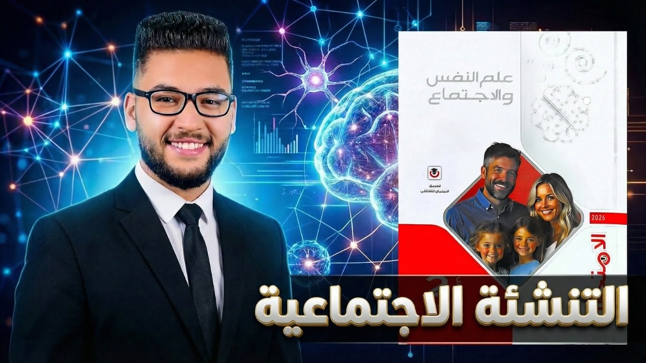 كتاب الامتحان علم نفس واجتماع تانيه ثانوي ترم ثاني 2026 | التنشئه الاجتماعيه |الدرس الاول علم اجتماع