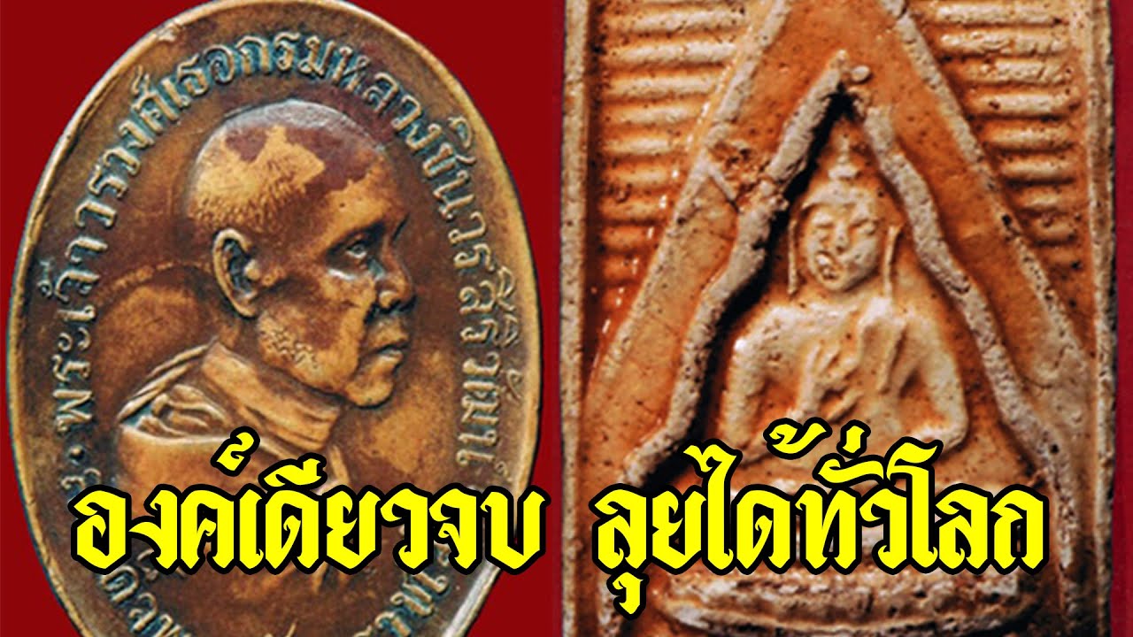 ๔ พระเครื่องที่สามารถแขวนเดี่ยว องค์เดียวจบ ลุยได้ทั่วโลก