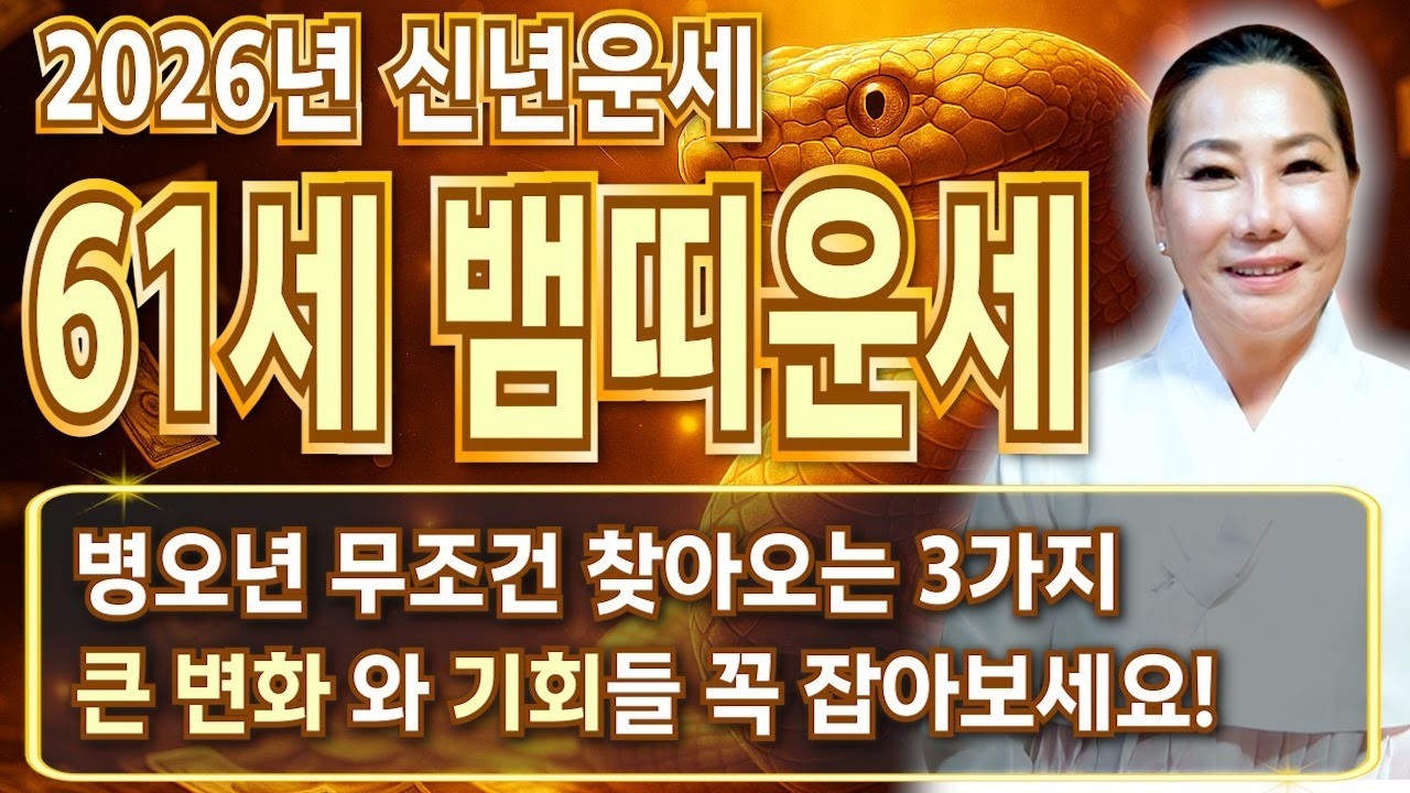 2026년 병오년 1965년생 61세 뱀띠 운세 인생 황금기 도래 금전과 자식복이 동시에 터진다