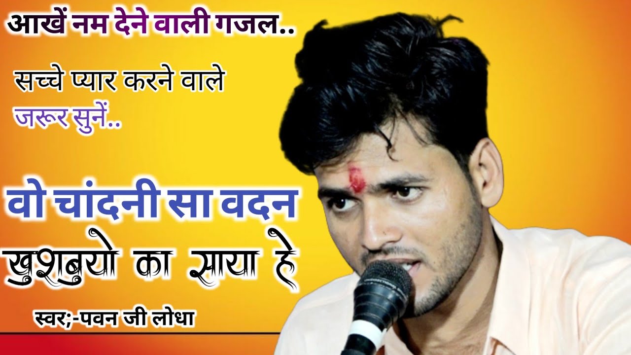 👌 वो चांदनी सा वदन खुशवुयों का साया है ! गायक:-  पवन जी लोधा/ वहुत सुंदर गजल/ बैहटा कार्यक्रम/