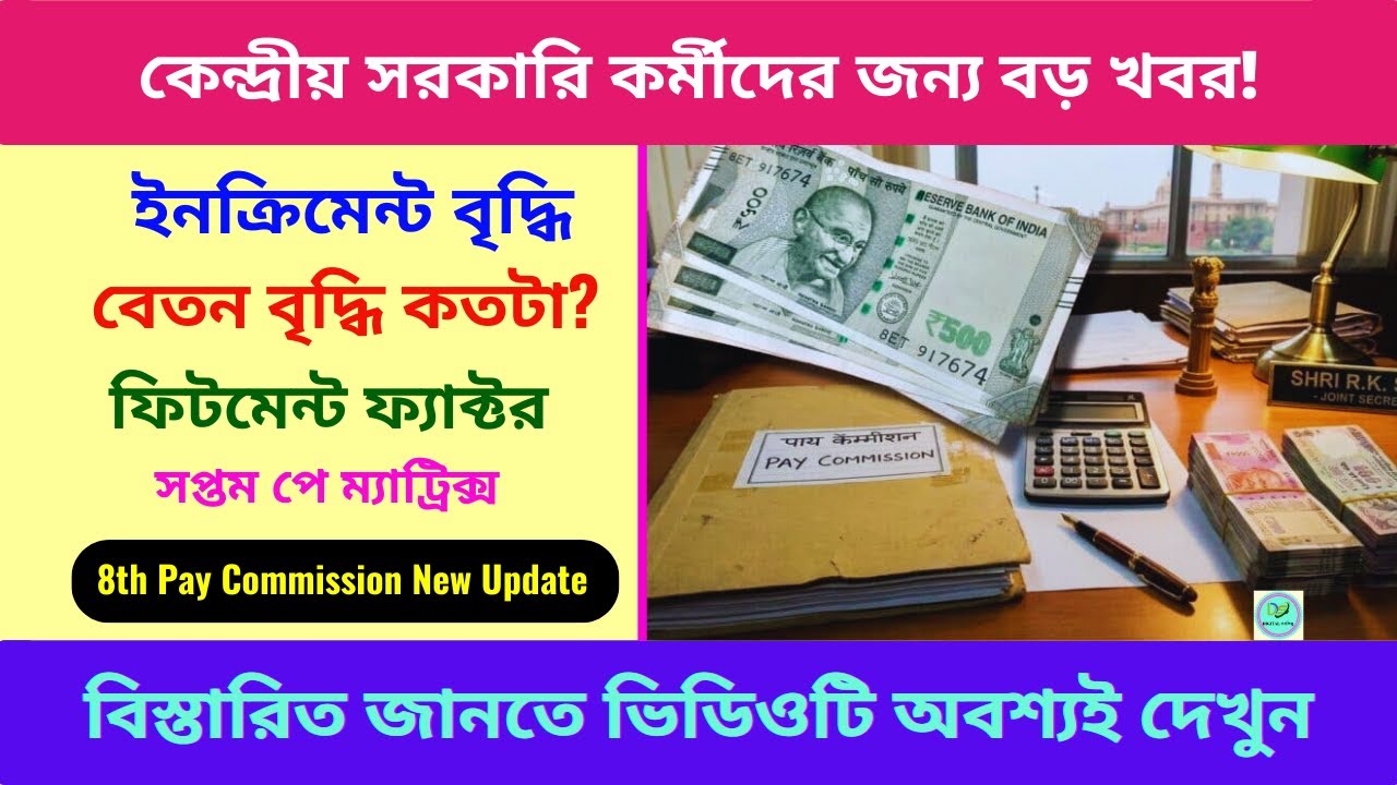 8th Pay Commission: কেন্দ্রীয় সরকারি কর্মীদের জন্য বড় খবর! | ইনক্রিমেন্ট বেড়ে ৫ শতাংশ | Salary Hike
