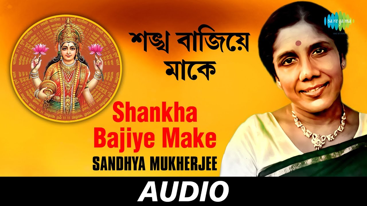 শঙ্খ বাজিয়ে মাকে | Shankha Bajiye Make | Eso Maa Lakshmi Baso Ghare Lakshmi | সন্ধ্যা মুখোপাধ্যায়
