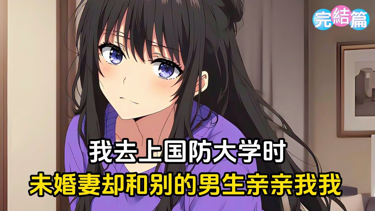 我收拾东西准备去国防大学上学时,未婚妻冷著臉來警告我，讓我別去找她，然而她卻不知道我已經偷偷改了大學志願#漫畫 #二次元 #戀愛