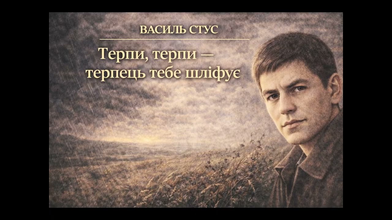 Терпи, терпи — терпець тебе шліфує - Василь Стус