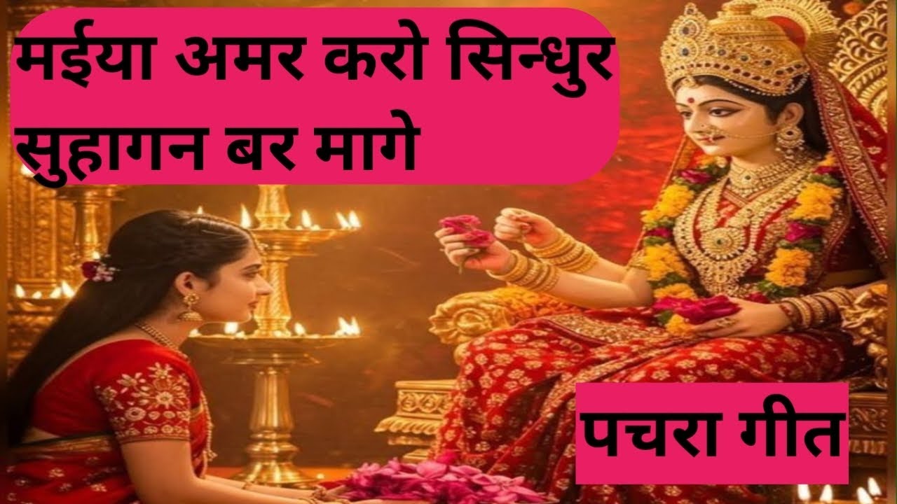 #मईया अमर करो सिन्धुर सुहागन बर मागे # पचरा गीत👌#